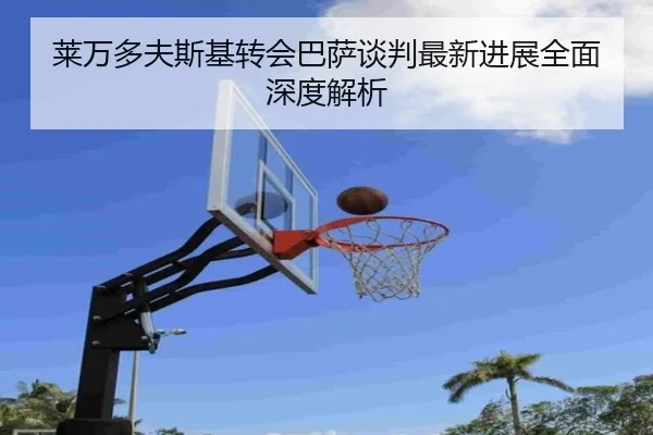 莱万多夫斯基转会巴萨谈判最新进展全面深度解析 | LD SPORTS